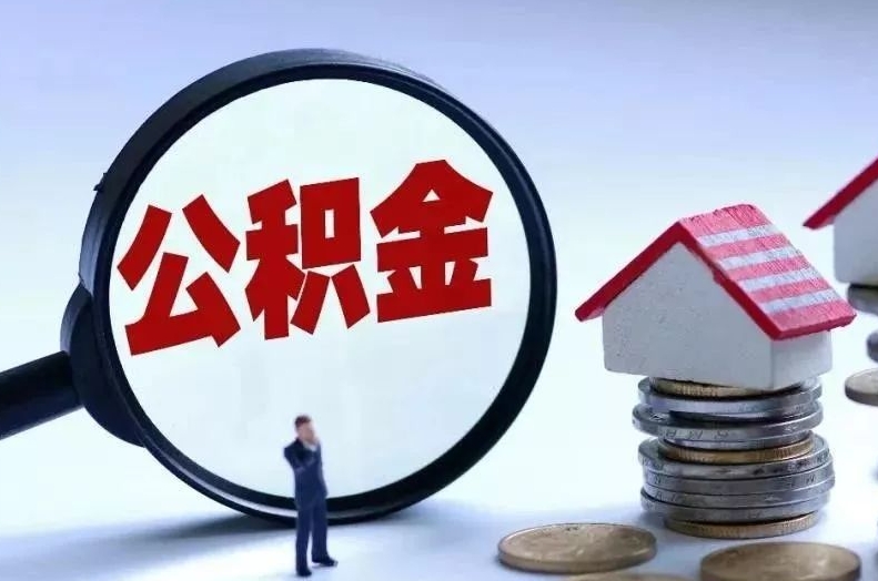 慈溪离职后公积金会怎么样（离职后的公积金）